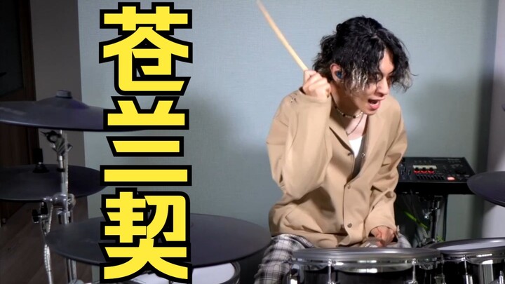 【架子鼓】《苍兰诀》影视剧插曲-「苍兰契」鼓手哈鲁超燃翻奏！