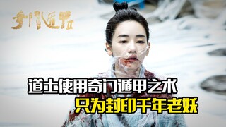 道士使用奇门遁甲之术，只为封印千年老妖，奇幻片