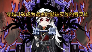 穿越斗破成为吞灵族