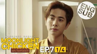 [Eng Sub] Moonlight Chicken พระจันทร์มันไก่ | EP.7 [1/4]