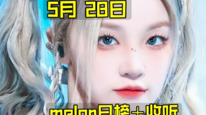 『每日瓜榜』仅6天日冠再度易主！娃登一+惨不忍睹全暴跌！蓝胡子唯一涨+百内环仅一步之遥！今日数字周末效应大跌中！5月28日melon日榜情况（总第602期）