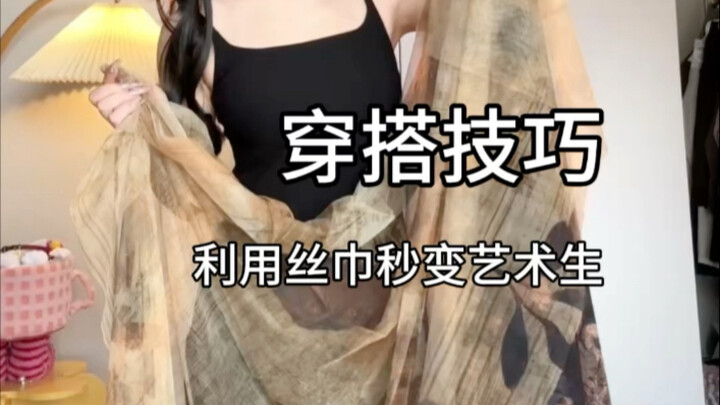 Teknik berpakaian | Model dasar, gunakan syal seharga belasan yuan untuk langsung berubah menjadi ga