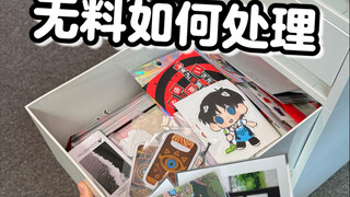 大家收到的无料都是如何处理的