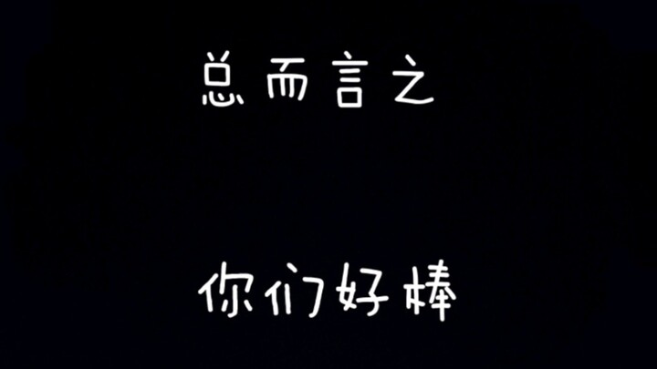 「博君一肖」热搜预警，为团结的龟龟果果点赞(｡･ω･｡)ﾉ♡