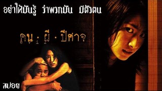 ถ้าไม่อยากเจอ! อย่าให้มันรู้ ว่าพวกมัน มีตัวตน คน ผี ปีศาจ House of Ghosts (2004) มายุสปอยหนัง