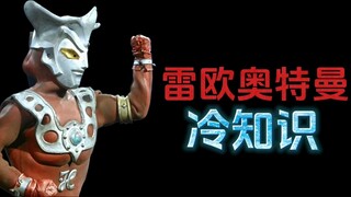 雷欧奥特曼的十个冷知识