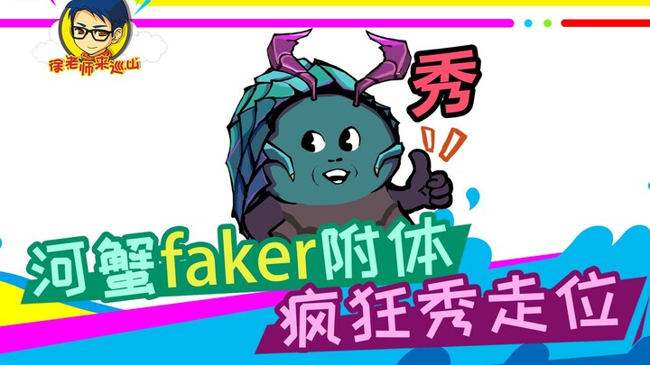 徐老师来巡山298：河蟹faker附体，疯狂秀走位！