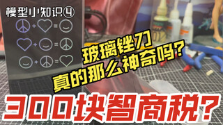 模型小知识4：300块买的模型工具就值3块钱？你买过吗？