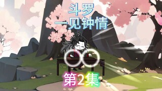 第2集：男人不过随手弹了一首曲子，竟让比比东为之倾心。 #二次元原创 #斗罗大陆 #原创动漫