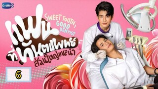 🇹🇭 [FRI] 𝐒𝐖𝐄𝐄𝐓 𝐓 𝐎 𝐎 𝐓 𝐇 , 𝐆𝐎𝐎𝐃  𝐃 𝐄 𝐍 𝐓 𝐈 𝐒 𝐓 | EPISODE 6