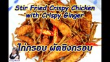 ไก่กรอบ ผัดขิงกรอบ (Stir Fried Crispy Chicken with Crispy Ginger) l Sunny Channel