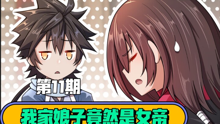 你这样菜，我很难做啊！-我家娘子竟然是女帝第11期