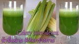 น้ำขึ้นฉ่ายฝรั่ง | Celery juice detox | ดีท็อกร่างกายด้วยน้ำขึ้นฉ่ายฝรั่ง | 02.04.2019