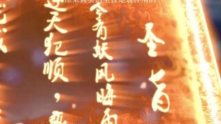 这不是圣旨了，是法旨吧！