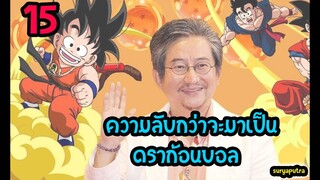 ดราก้อนบอล 15 ความลับ อากิระ โทริยามะ ผู้เขียน Dragon Ball เนื่องในวันเกิด 5 เมษายน | สุริยบุตร