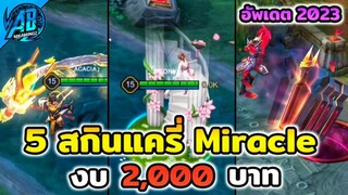 ROV 5 สกินแครี่น่าซื้อในระดับ Miracle งบ 2,000 บาท อัพเดตราคาล่าสุด2023  | AbGamingZ