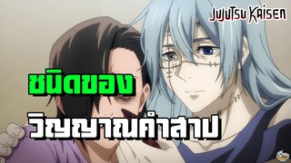 Jujutsu Kaisen - ชนิดของวิญญาณคำสาป