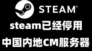 [Informasi Game] Steam telah berhenti menggunakan server CM di daratan Tiongkok dan telah memindahka
