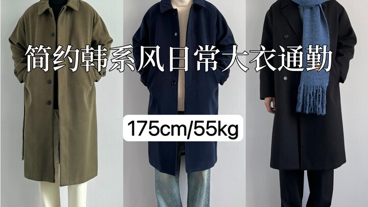 Set đồ cho chàng trai 175cm | Chia sẻ phối áo khoác phong cách boyfriend tối giản thu đông / Phối áo