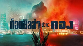 Godzilla vs. Kong - Trailer F1 (ซับไทย)