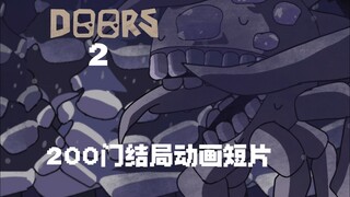 【动画短片】Doors2结局cg