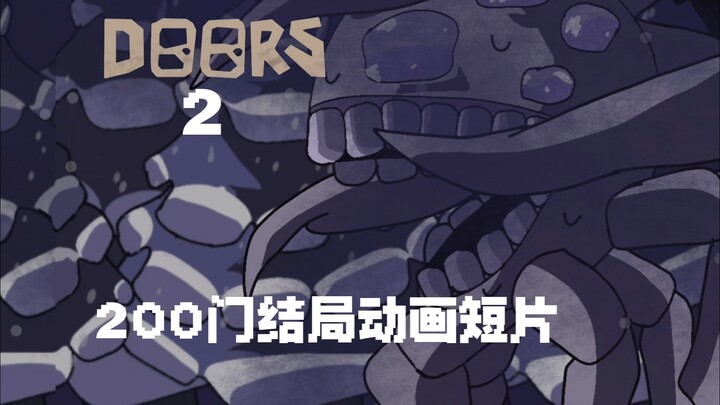 【动画短片】Doors2结局cg