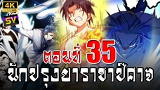 [พากย์มังงะ] ตอนที่ 35 Martial Inverse (Wu Ni)