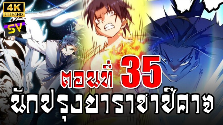 [พากย์มังงะ] ตอนที่ 35 Martial Inverse (Wu Ni)