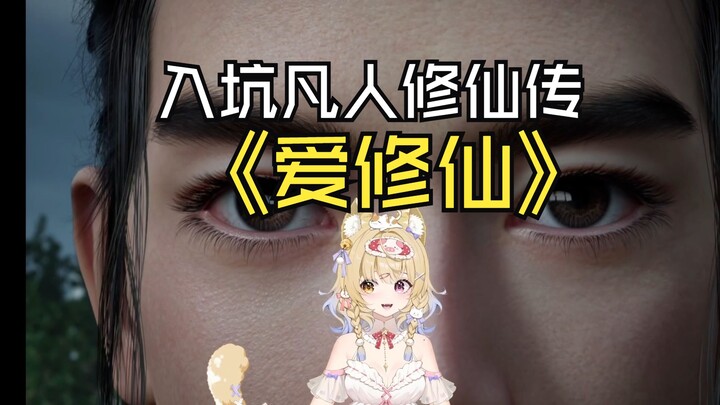 入坑凡人修仙传特别爱修仙