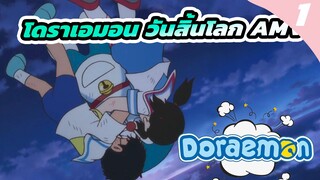 โดราเอมอน วันสิ้นโลก AMV