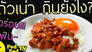 อาหารญี่ปุ่น ราคาถูก แค่ 14 บาท อร่อยมาก นัตโตะ ถั่วเน่า - PedPed TV