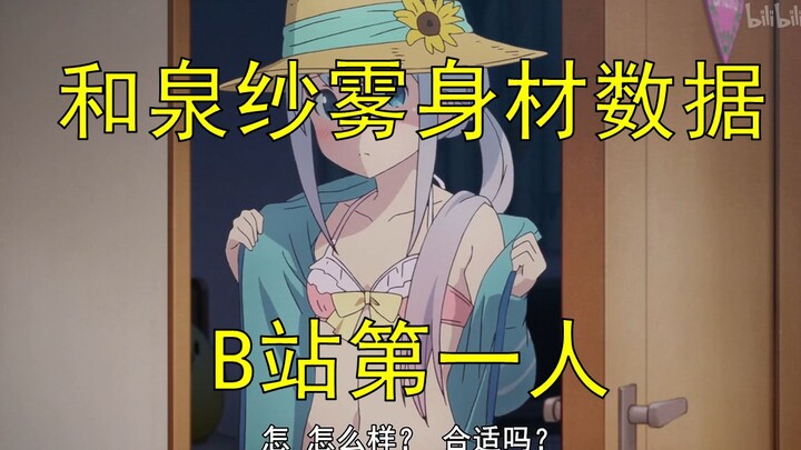 和泉纱雾身材数据 b站第一人