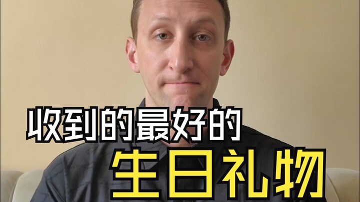 This is the best birthday gift I’ve ever received.