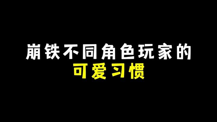 นิสัยน่ารักของผู้เล่นตัวละครต่างๆ ใน Honkai: Star Rail
