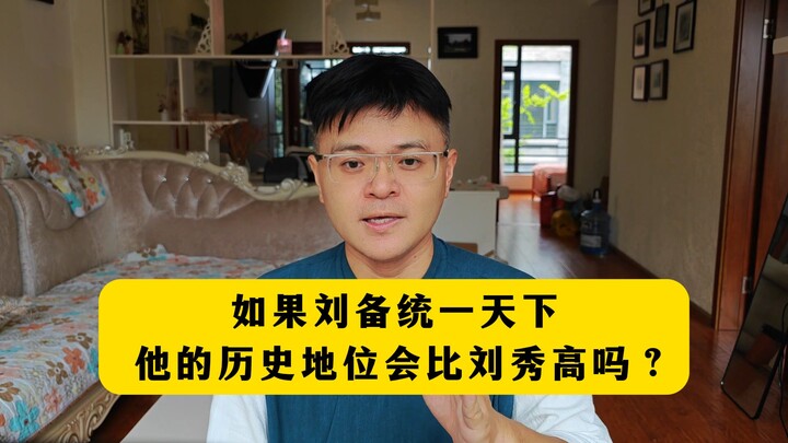 ถ้าเล่าปี่รวมแผ่นดินเป็นหนึ่ง สถานะทางประวัติศาสตร์ของเขาจะยิ่งใหญ่กว่าหลิวซิ่วได้ไหม?