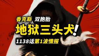 海贼王1138话第1波情报！香克斯的双胞胎哥哥！地狱三头犬果实出现！