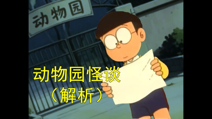 โดราเอมอน แต่เป็นเรื่องเล่าสยองขวัญในสวนสัตว์ (ภาควิเคราะห์)