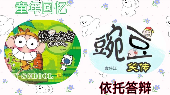 同为儿时看过的漫画 我对他俩的评价却天壤之别！《豌豆笑传》真的一点都不如《爆笑校园》