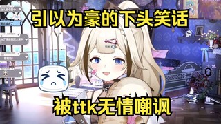 【栞栞Shiori】小栞引以为豪的下头笑话被ttk无情嘲讽，太丢脸了！