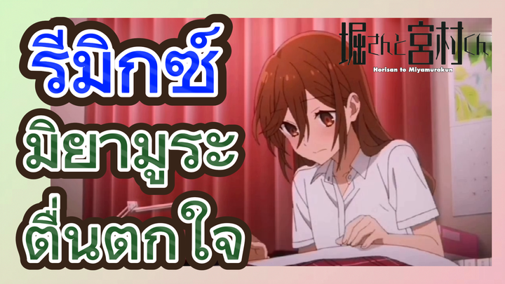 [โฮริมิยะ สาวมั่นกับนายมืดมน] รีมิกซ์ | มิยามูระตื่นตกใจ