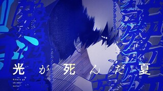 【自制字幕】光死去的夏天 漫画第5卷发售纪念PV