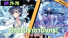 ตอนที่ 71-75 | มังงะจีน!! จอมยุทธ์ภูตถังซาน ภาค3