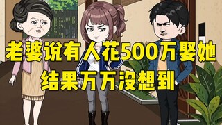 老婆说我女人要花500万娶她，结果万万你想到！