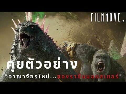 คุยตัวอย่าง Godzilla x Kong : The New Empire อาณาจักรใหม่...ของราชันมอนสเตอร์ | Filmmove.