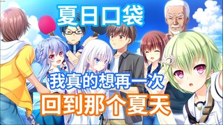 【游戏聊一聊】夏日口袋—我真的想再一次回到那个夏天（无剧透安利向）