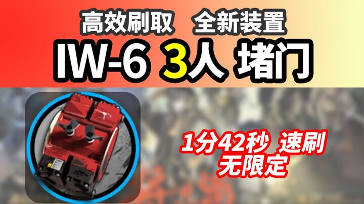 Clearchat cepat 1 menit 42 detik [Jiang Jin Jiu] IW-6 3 orang blokir pintu, perangkat baru dengan ti