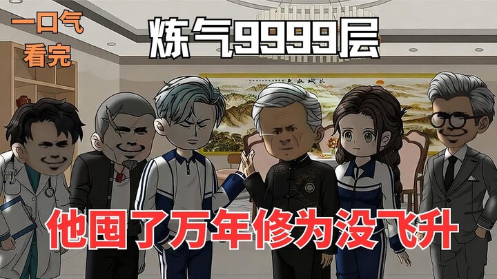 【ENG SUB】Qi Refining Lv.9999! Hoarded 10k Years of Power, Still Not Ascended!【FULL】