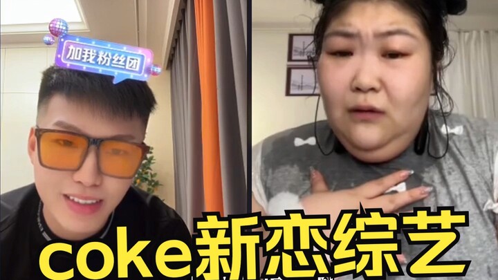 รายการคู่รักใหม่ของโค้ก! คลุกคลีชวนฟินกับพี่สะใภ้โค้ก ระหว่างฝึกทหารพี่สะใภ้โค้กยังช่วยลดน้ำหนักให้อ