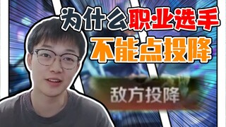 Why can't professional players concede?