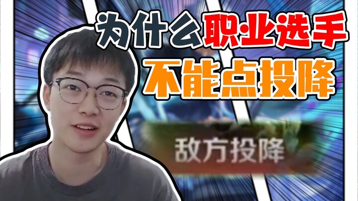 ทำไมนักแข่งมืออาชีพถึงไม่สามารถกดยอมแพ้ได้?